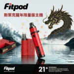 Fitpod 斯萊克龍年限定主機 | Fitpod Slyeek 斯萊克3代4代龍年限量特仕版