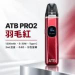 ATB PRO2 注油式電子煙主機套裝 （OXVA小蠻牛新款）羽毛紋理 1300mAh大電量 | 30W可調功率 磁吸防漏 5色可選：圖片 6